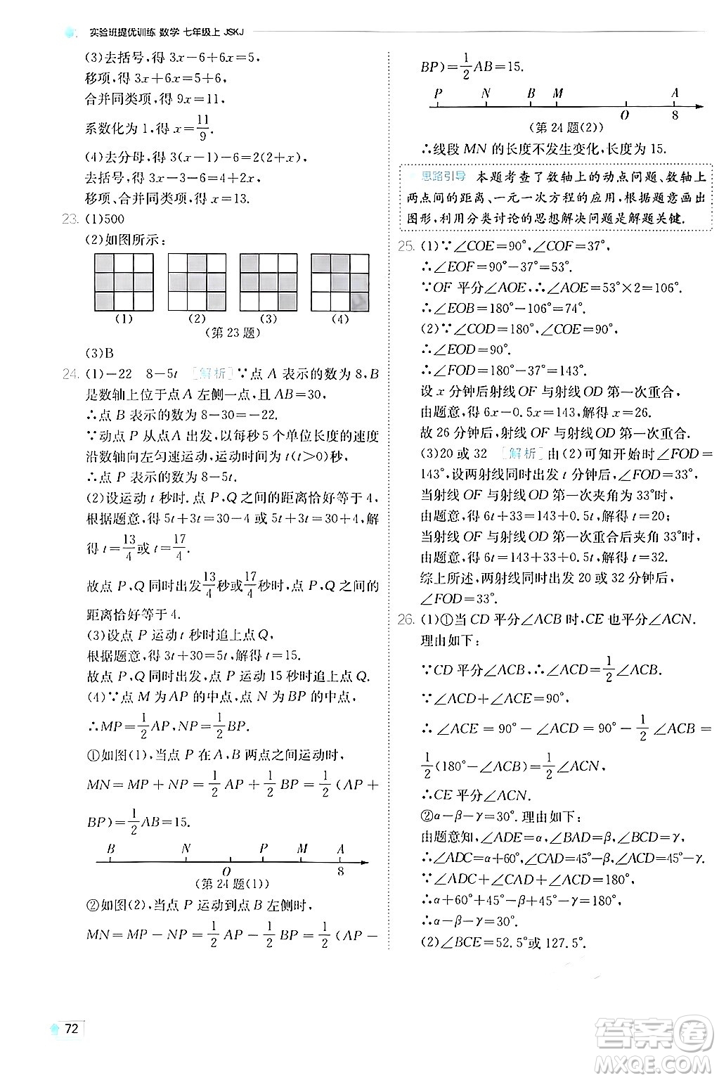 江蘇人民出版社2024年秋春雨教育實驗班提優(yōu)訓練七年級數(shù)學上冊蘇科版答案