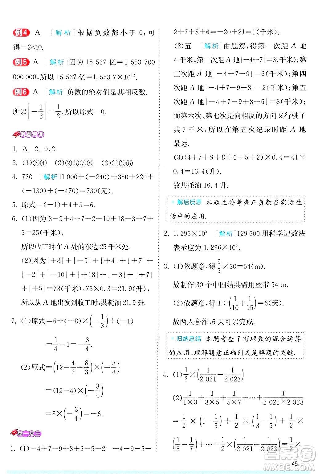 江蘇人民出版社2024年秋春雨教育實驗班提優(yōu)訓練七年級數(shù)學上冊蘇科版答案