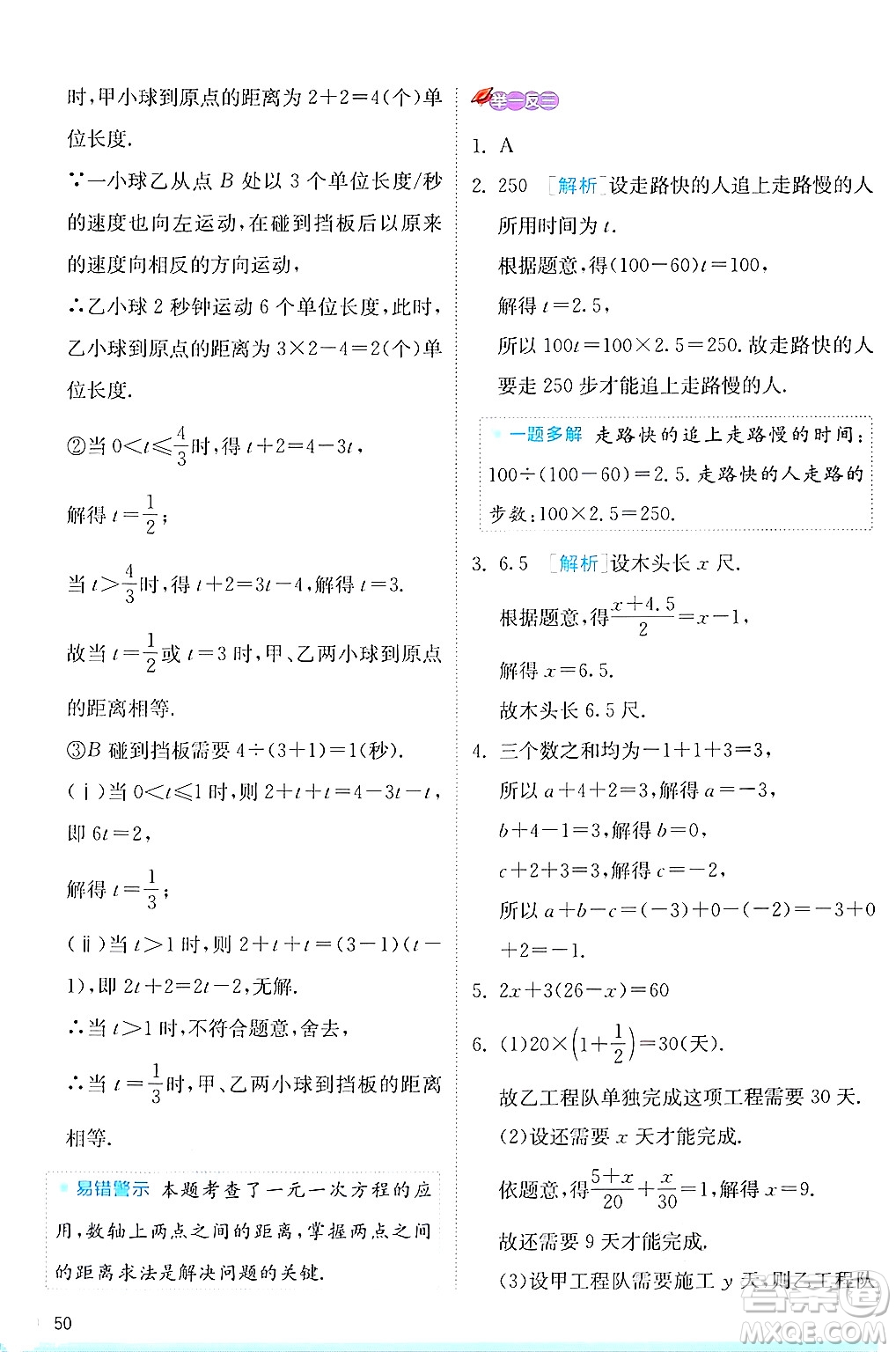 江蘇人民出版社2024年秋春雨教育實驗班提優(yōu)訓練七年級數(shù)學上冊蘇科版答案