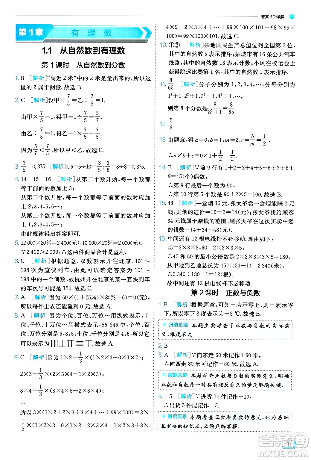 江蘇人民出版社2024年秋春雨教育實(shí)驗(yàn)班提優(yōu)訓(xùn)練七年級(jí)數(shù)學(xué)上冊浙教版答案