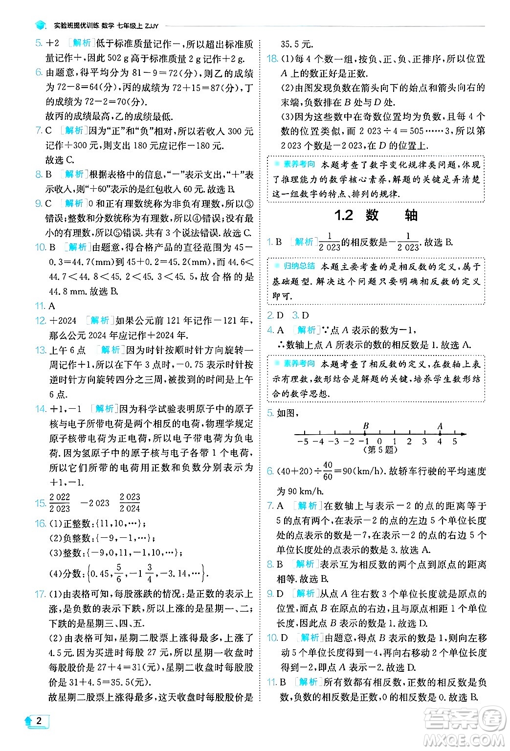 江蘇人民出版社2024年秋春雨教育實(shí)驗(yàn)班提優(yōu)訓(xùn)練七年級(jí)數(shù)學(xué)上冊浙教版答案