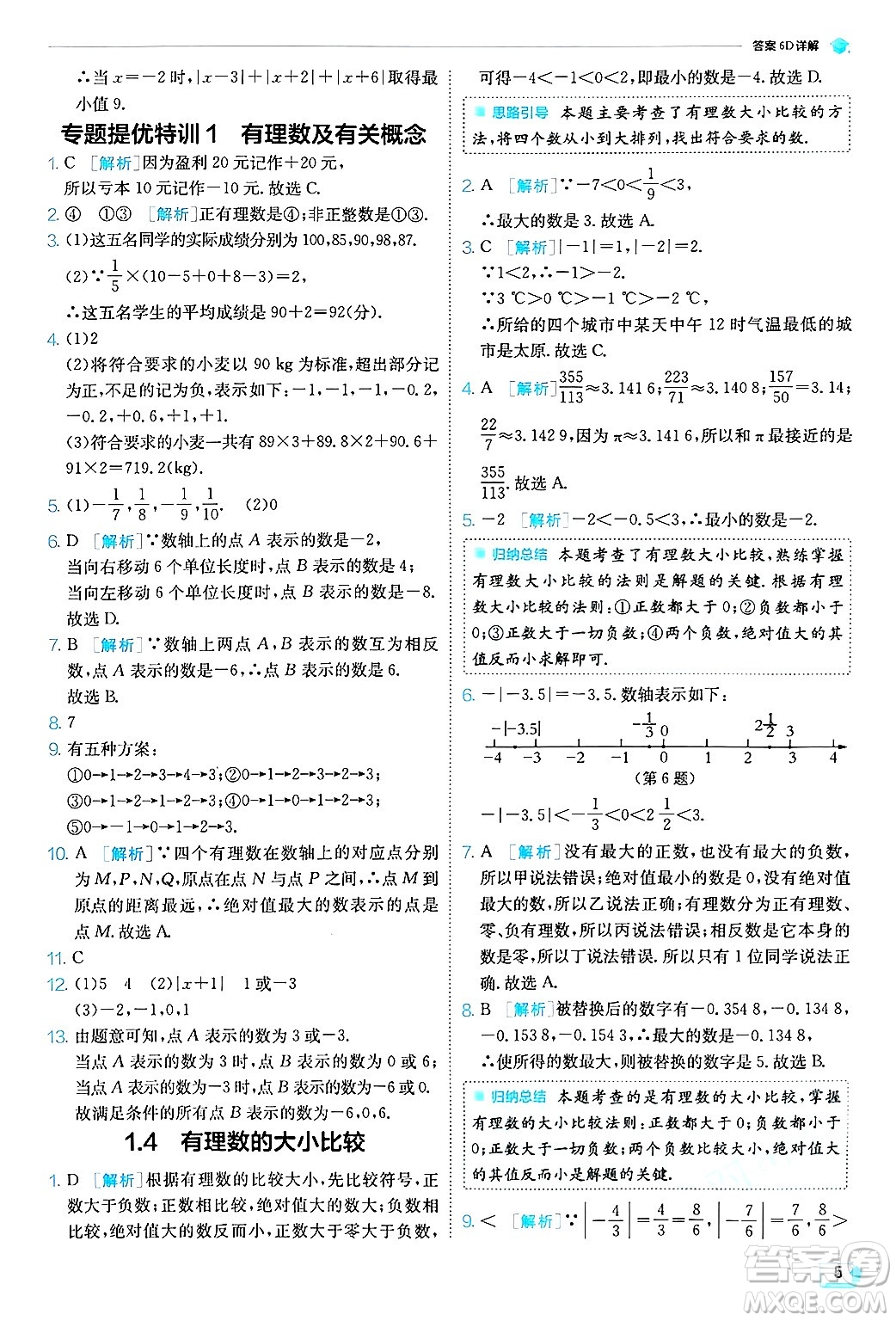 江蘇人民出版社2024年秋春雨教育實(shí)驗(yàn)班提優(yōu)訓(xùn)練七年級(jí)數(shù)學(xué)上冊浙教版答案