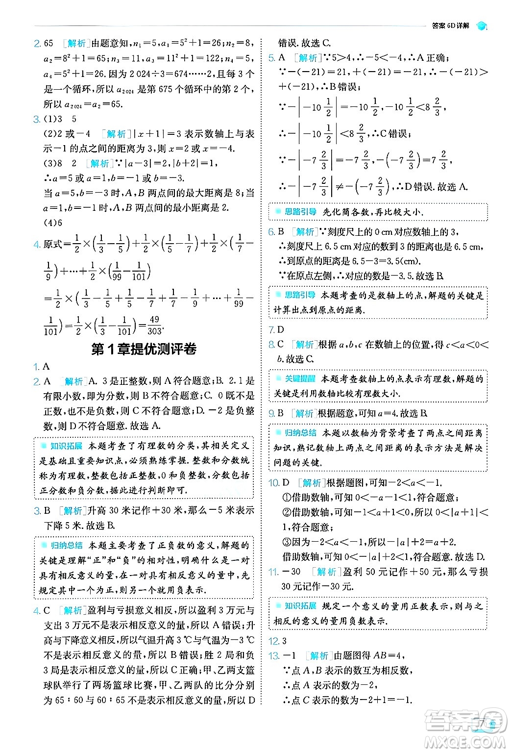 江蘇人民出版社2024年秋春雨教育實(shí)驗(yàn)班提優(yōu)訓(xùn)練七年級(jí)數(shù)學(xué)上冊浙教版答案