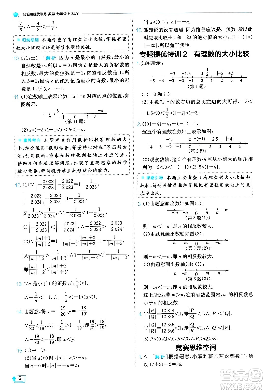 江蘇人民出版社2024年秋春雨教育實(shí)驗(yàn)班提優(yōu)訓(xùn)練七年級(jí)數(shù)學(xué)上冊浙教版答案