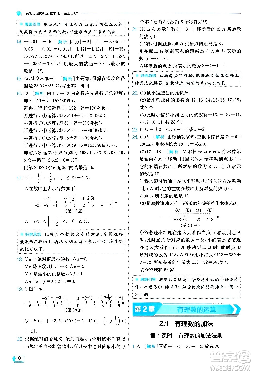 江蘇人民出版社2024年秋春雨教育實(shí)驗(yàn)班提優(yōu)訓(xùn)練七年級(jí)數(shù)學(xué)上冊浙教版答案