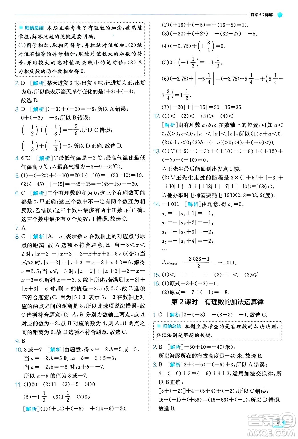 江蘇人民出版社2024年秋春雨教育實(shí)驗(yàn)班提優(yōu)訓(xùn)練七年級(jí)數(shù)學(xué)上冊浙教版答案