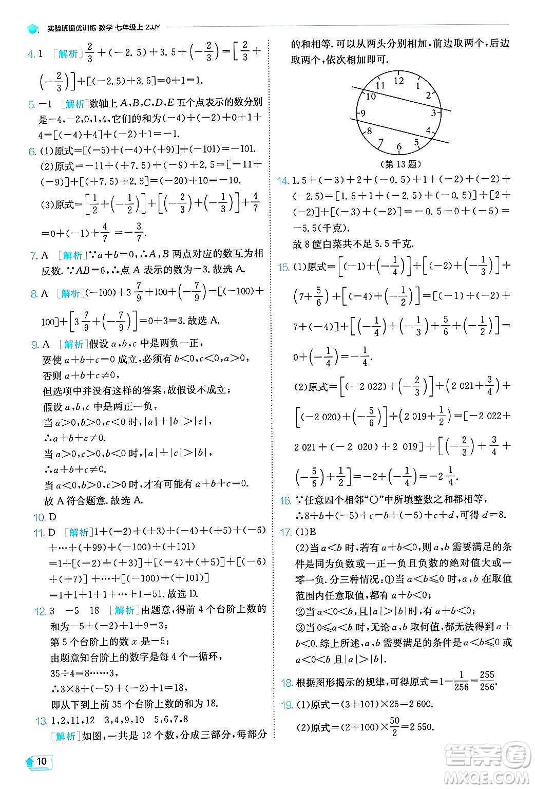 江蘇人民出版社2024年秋春雨教育實(shí)驗(yàn)班提優(yōu)訓(xùn)練七年級(jí)數(shù)學(xué)上冊浙教版答案