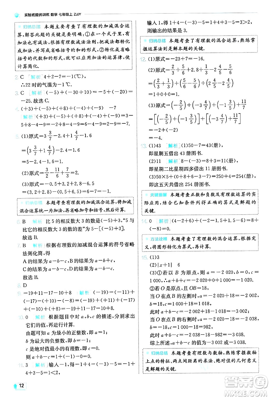 江蘇人民出版社2024年秋春雨教育實(shí)驗(yàn)班提優(yōu)訓(xùn)練七年級(jí)數(shù)學(xué)上冊浙教版答案