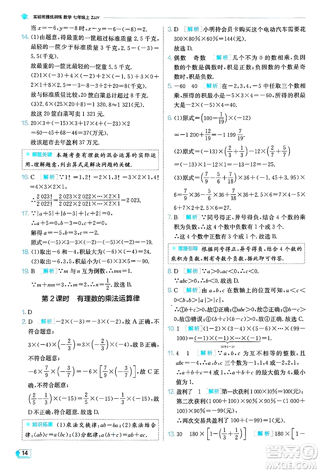 江蘇人民出版社2024年秋春雨教育實(shí)驗(yàn)班提優(yōu)訓(xùn)練七年級(jí)數(shù)學(xué)上冊浙教版答案