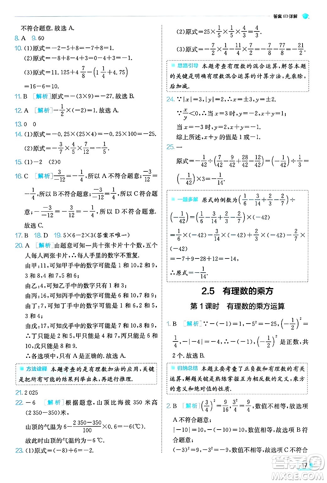 江蘇人民出版社2024年秋春雨教育實(shí)驗(yàn)班提優(yōu)訓(xùn)練七年級(jí)數(shù)學(xué)上冊浙教版答案