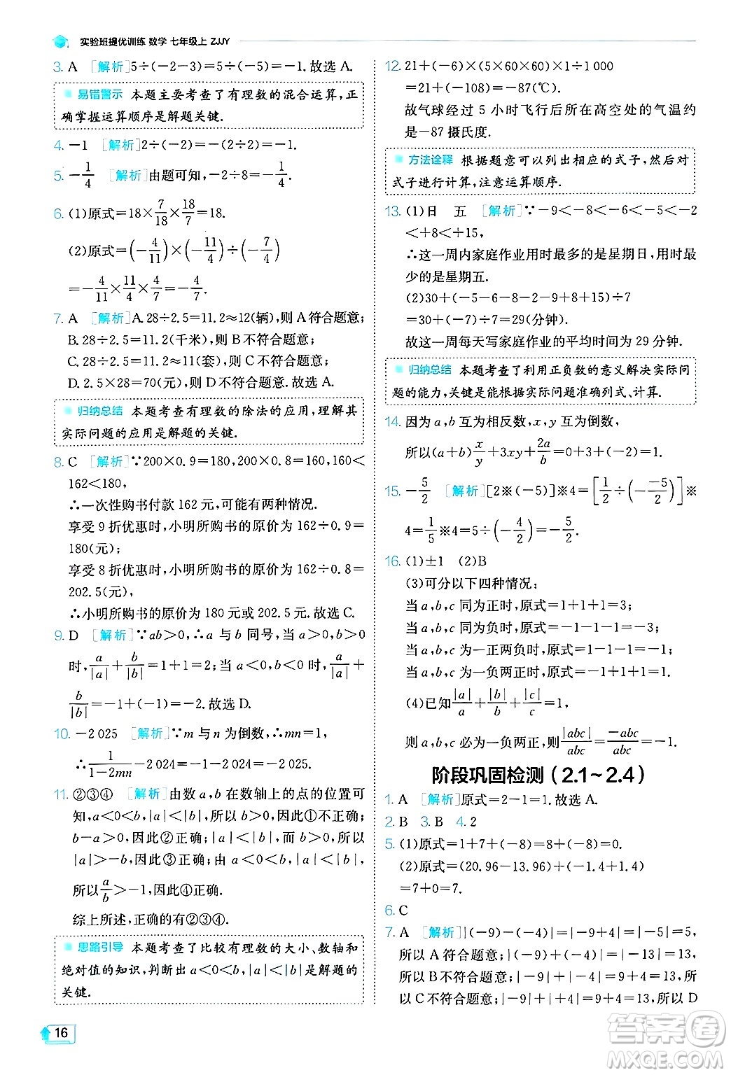 江蘇人民出版社2024年秋春雨教育實(shí)驗(yàn)班提優(yōu)訓(xùn)練七年級(jí)數(shù)學(xué)上冊浙教版答案