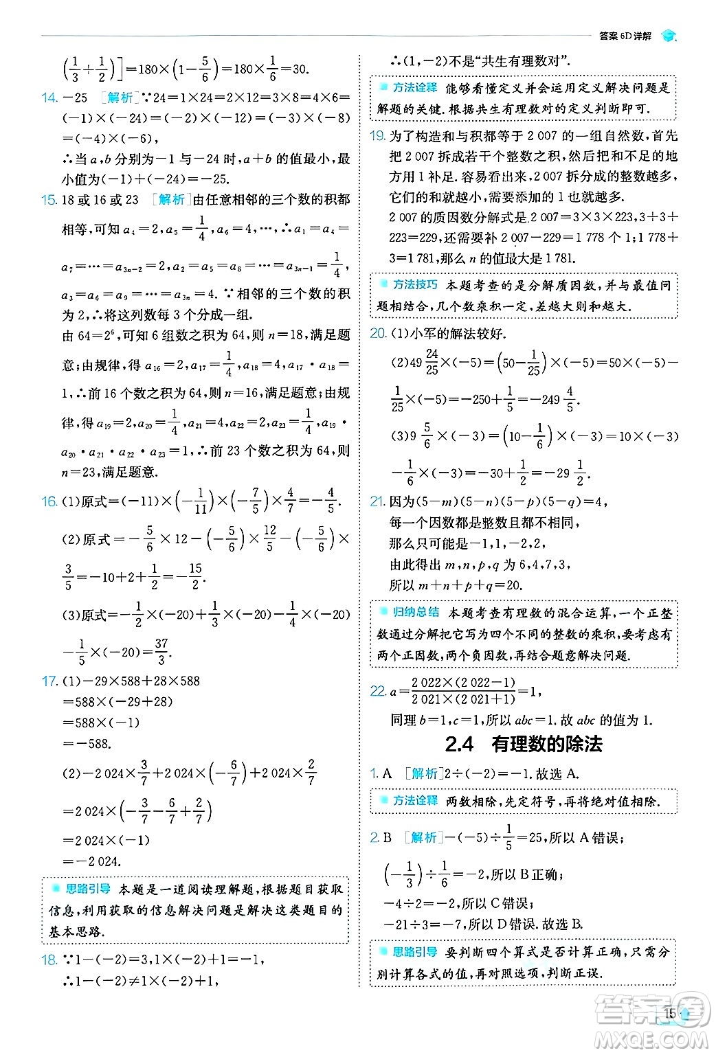 江蘇人民出版社2024年秋春雨教育實(shí)驗(yàn)班提優(yōu)訓(xùn)練七年級(jí)數(shù)學(xué)上冊浙教版答案