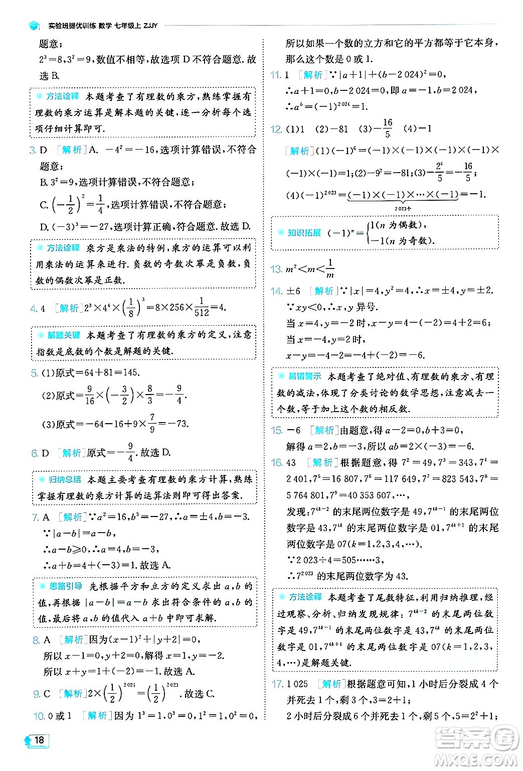 江蘇人民出版社2024年秋春雨教育實(shí)驗(yàn)班提優(yōu)訓(xùn)練七年級(jí)數(shù)學(xué)上冊浙教版答案