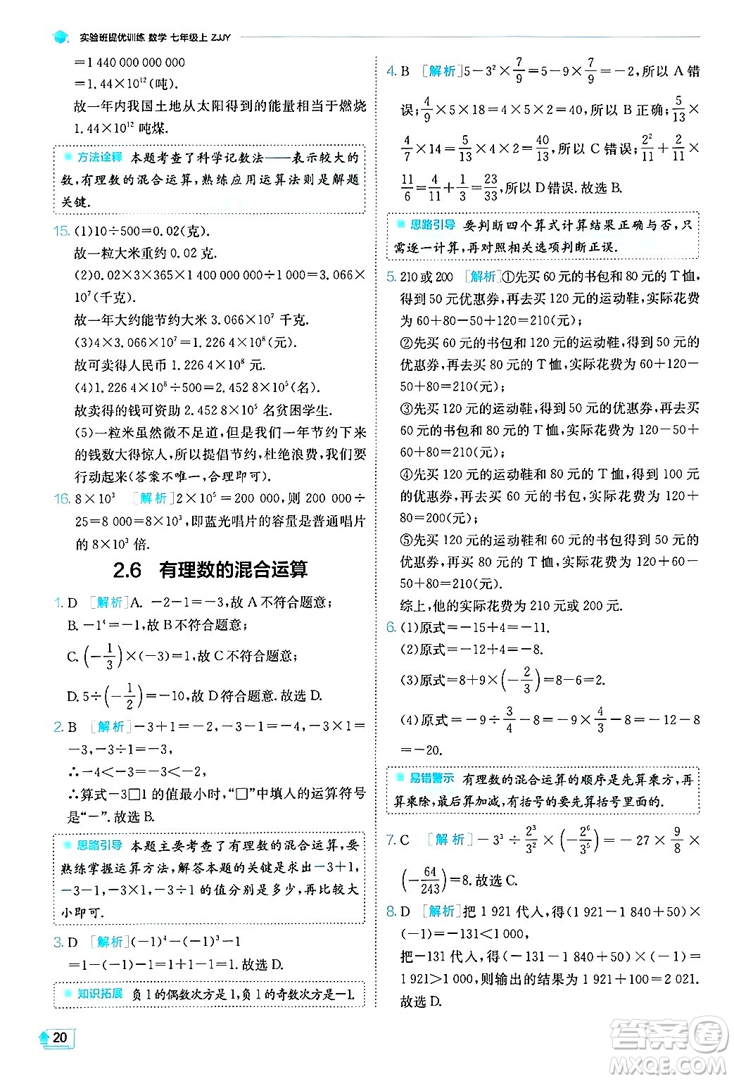 江蘇人民出版社2024年秋春雨教育實(shí)驗(yàn)班提優(yōu)訓(xùn)練七年級(jí)數(shù)學(xué)上冊浙教版答案