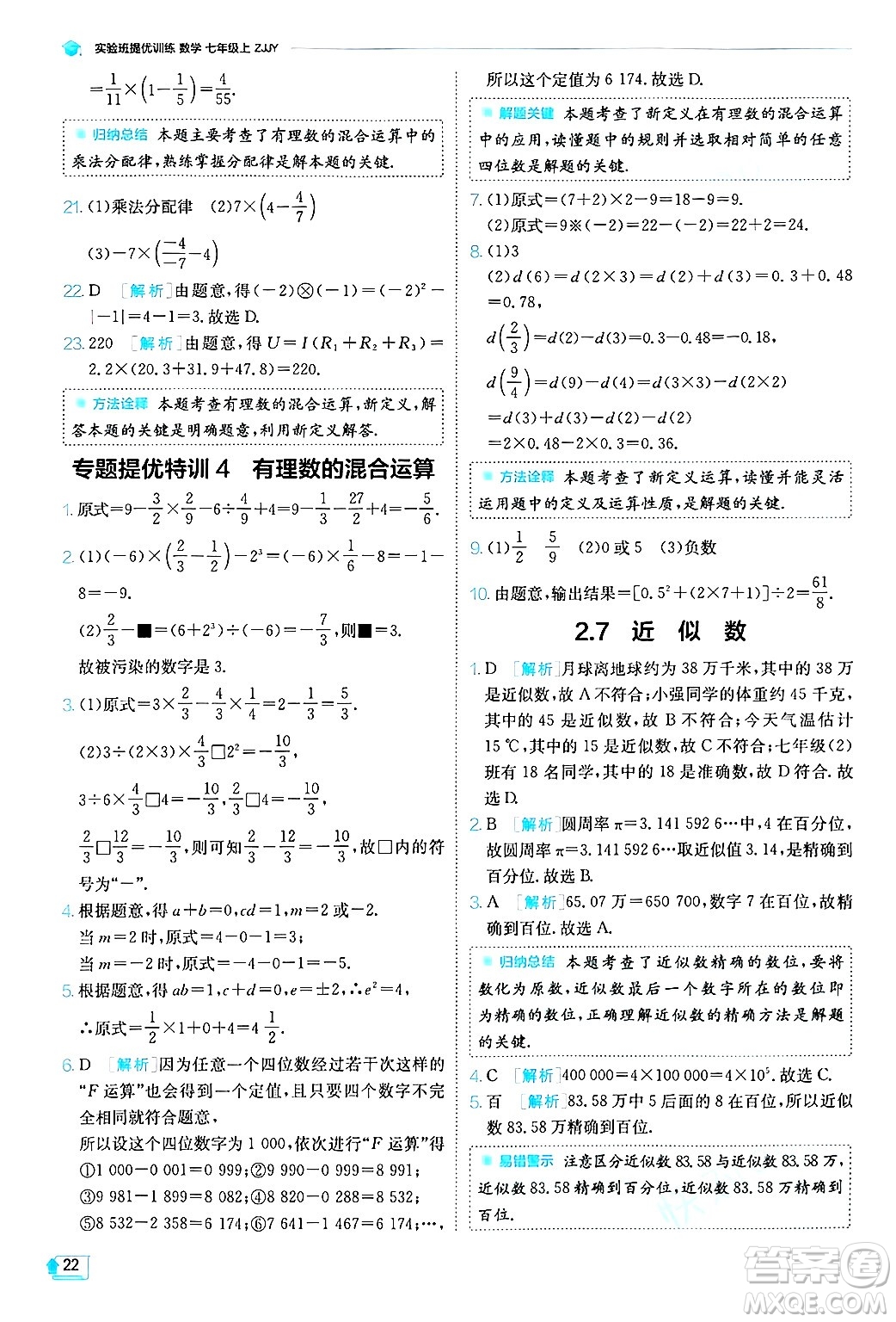 江蘇人民出版社2024年秋春雨教育實(shí)驗(yàn)班提優(yōu)訓(xùn)練七年級(jí)數(shù)學(xué)上冊浙教版答案