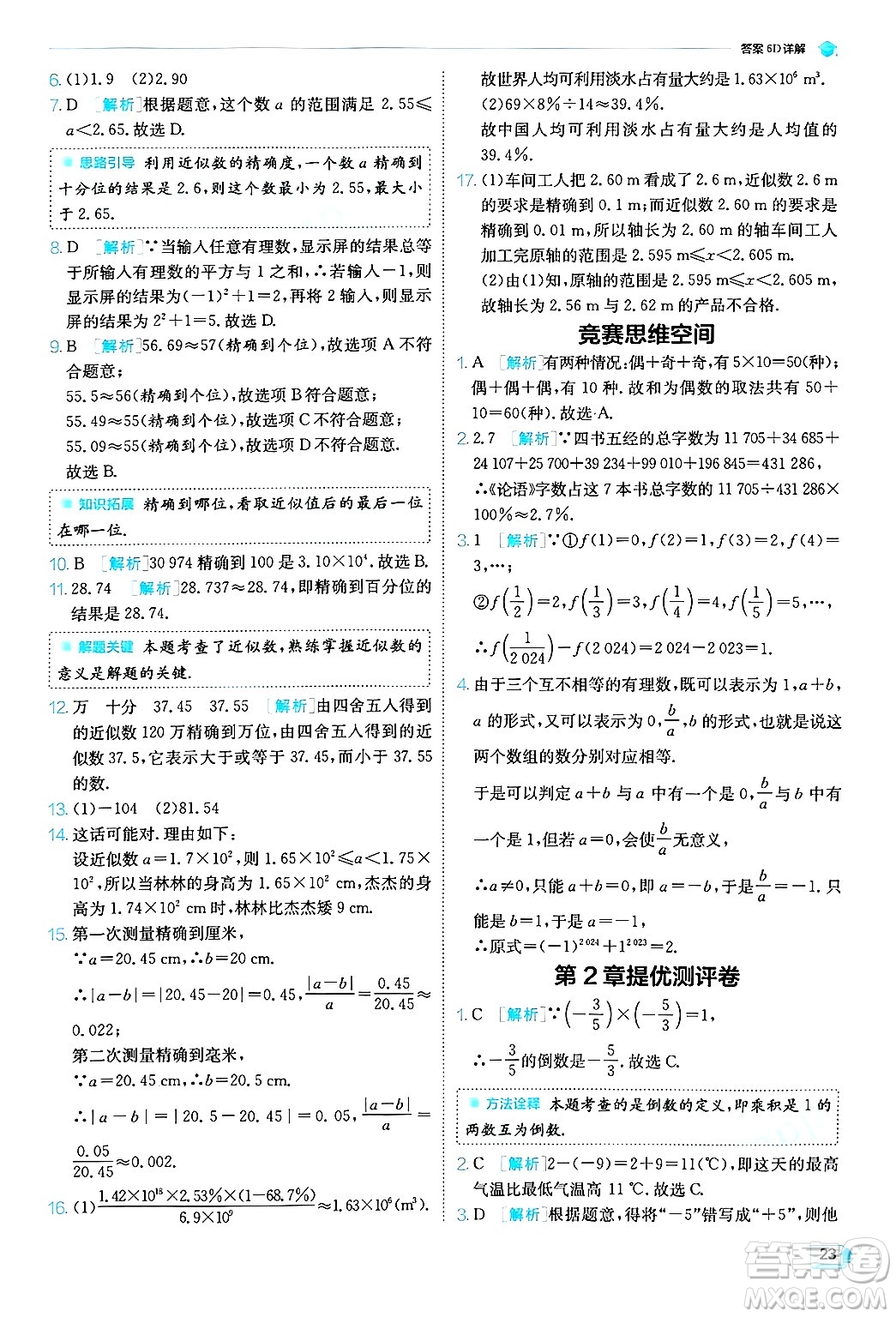 江蘇人民出版社2024年秋春雨教育實(shí)驗(yàn)班提優(yōu)訓(xùn)練七年級(jí)數(shù)學(xué)上冊浙教版答案