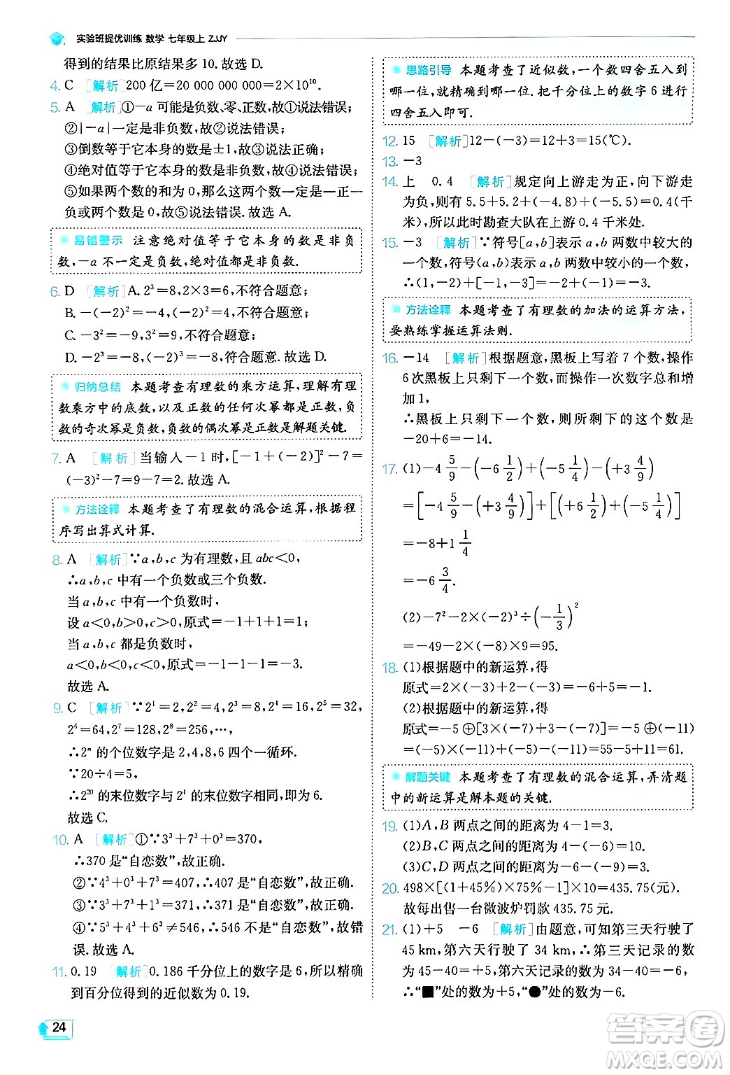 江蘇人民出版社2024年秋春雨教育實(shí)驗(yàn)班提優(yōu)訓(xùn)練七年級(jí)數(shù)學(xué)上冊浙教版答案