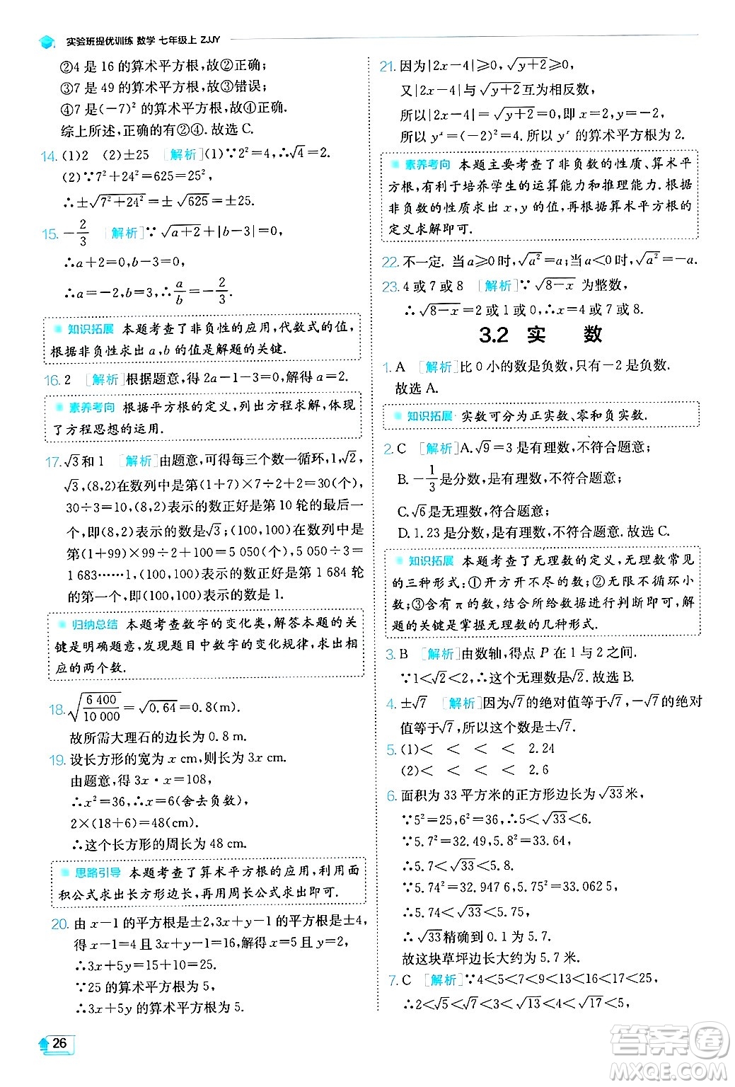 江蘇人民出版社2024年秋春雨教育實(shí)驗(yàn)班提優(yōu)訓(xùn)練七年級(jí)數(shù)學(xué)上冊浙教版答案