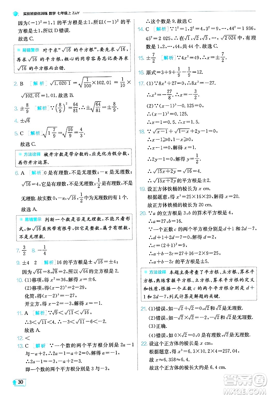 江蘇人民出版社2024年秋春雨教育實(shí)驗(yàn)班提優(yōu)訓(xùn)練七年級(jí)數(shù)學(xué)上冊浙教版答案