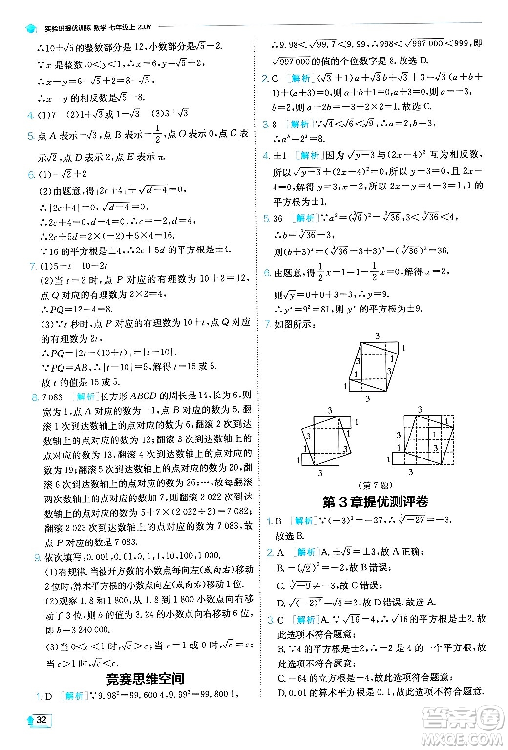 江蘇人民出版社2024年秋春雨教育實(shí)驗(yàn)班提優(yōu)訓(xùn)練七年級(jí)數(shù)學(xué)上冊浙教版答案