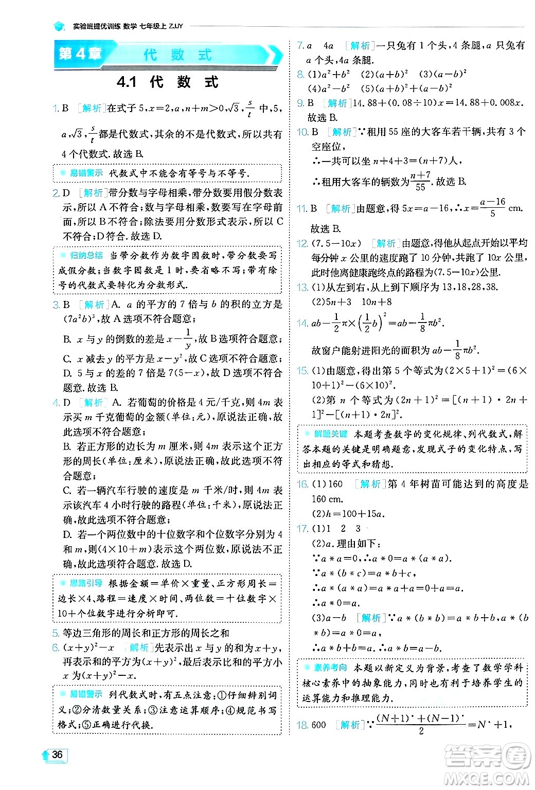 江蘇人民出版社2024年秋春雨教育實(shí)驗(yàn)班提優(yōu)訓(xùn)練七年級(jí)數(shù)學(xué)上冊浙教版答案