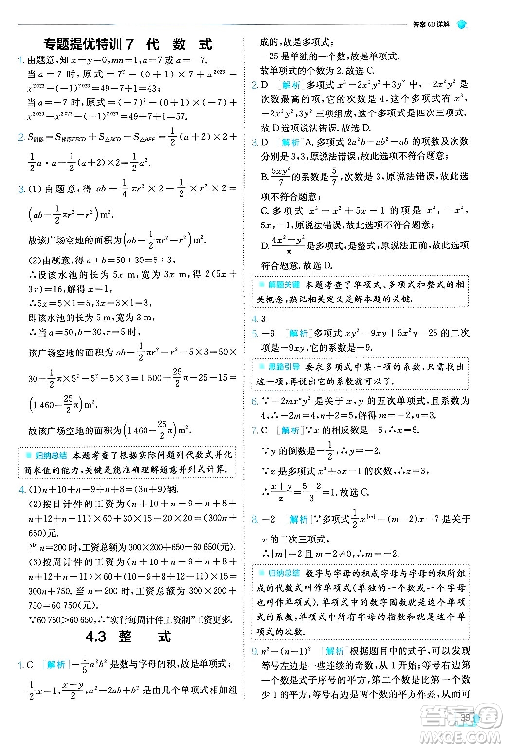 江蘇人民出版社2024年秋春雨教育實(shí)驗(yàn)班提優(yōu)訓(xùn)練七年級(jí)數(shù)學(xué)上冊浙教版答案