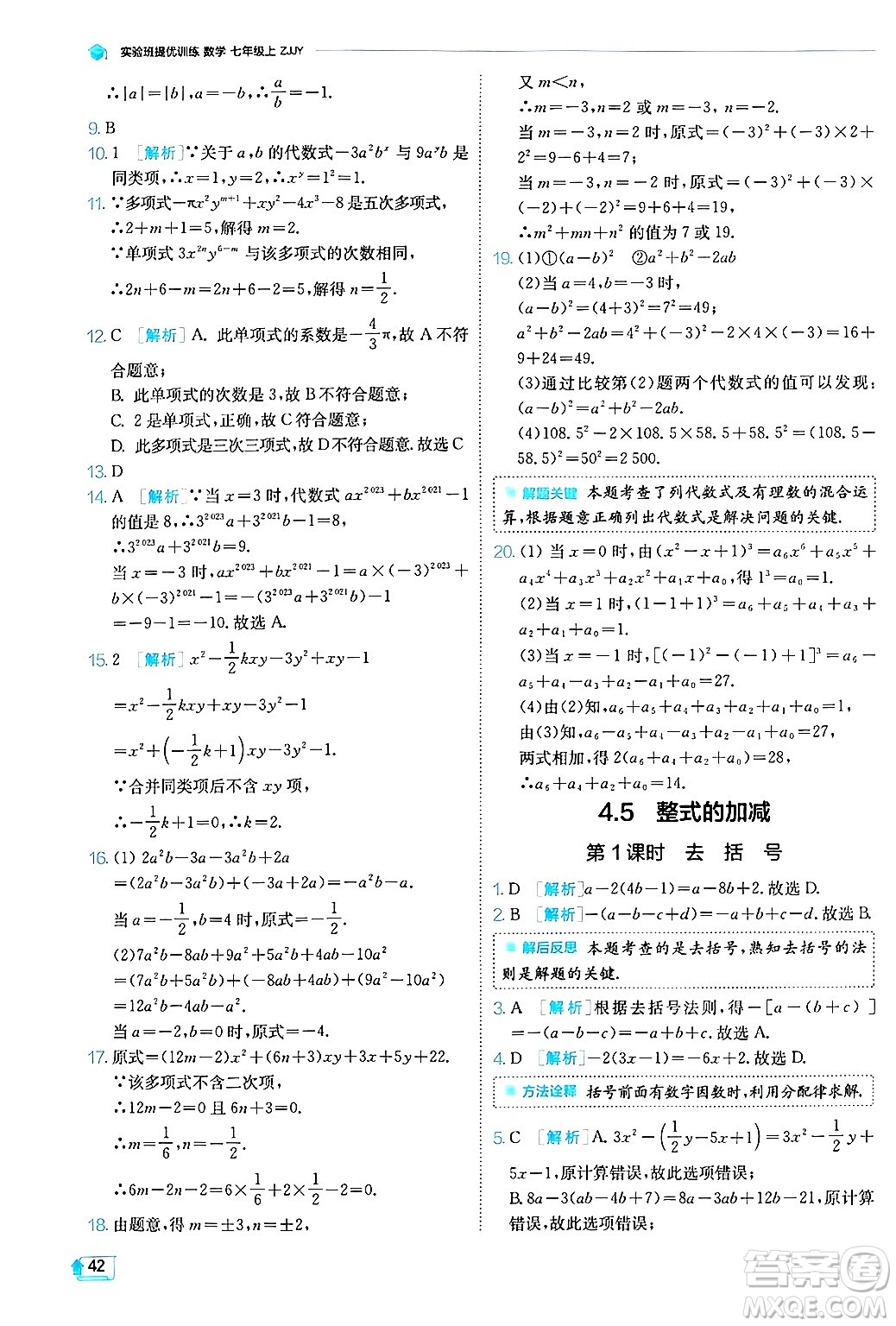 江蘇人民出版社2024年秋春雨教育實(shí)驗(yàn)班提優(yōu)訓(xùn)練七年級(jí)數(shù)學(xué)上冊浙教版答案