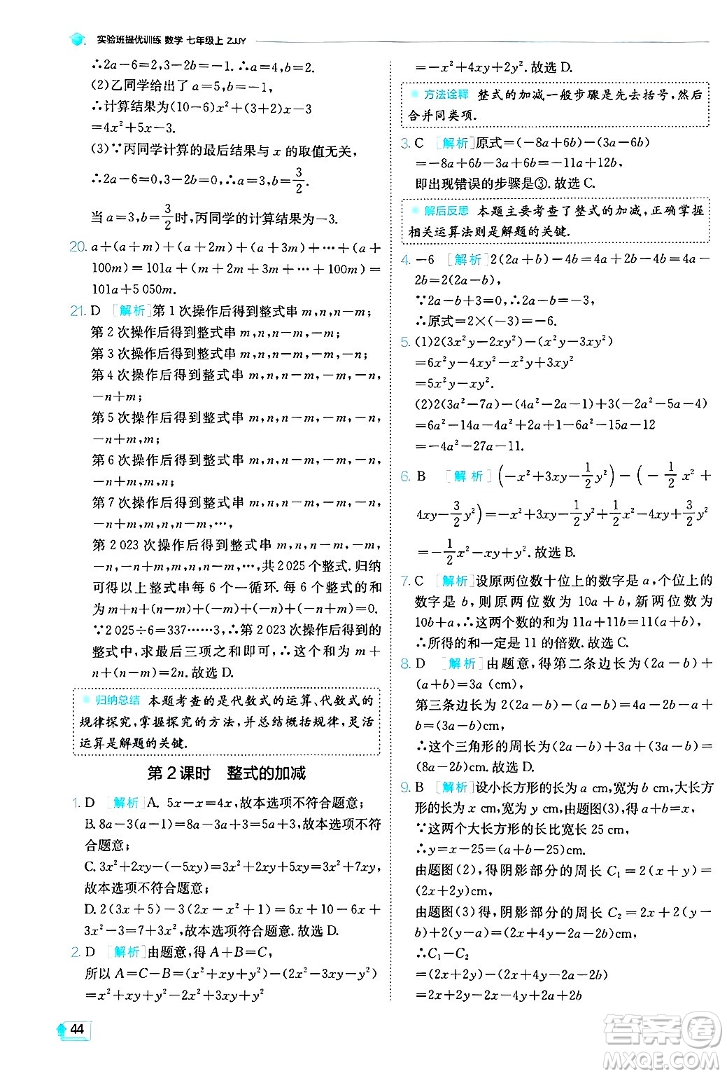 江蘇人民出版社2024年秋春雨教育實(shí)驗(yàn)班提優(yōu)訓(xùn)練七年級(jí)數(shù)學(xué)上冊浙教版答案