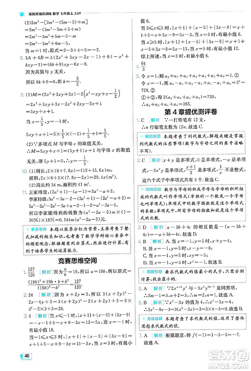 江蘇人民出版社2024年秋春雨教育實(shí)驗(yàn)班提優(yōu)訓(xùn)練七年級(jí)數(shù)學(xué)上冊浙教版答案