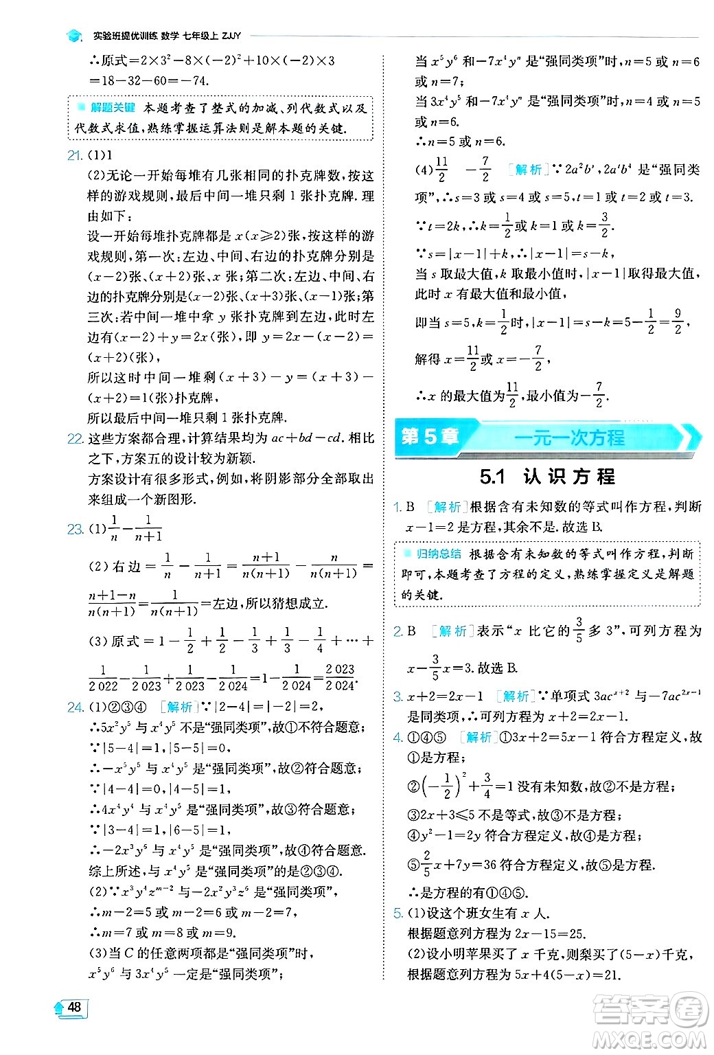 江蘇人民出版社2024年秋春雨教育實(shí)驗(yàn)班提優(yōu)訓(xùn)練七年級(jí)數(shù)學(xué)上冊浙教版答案