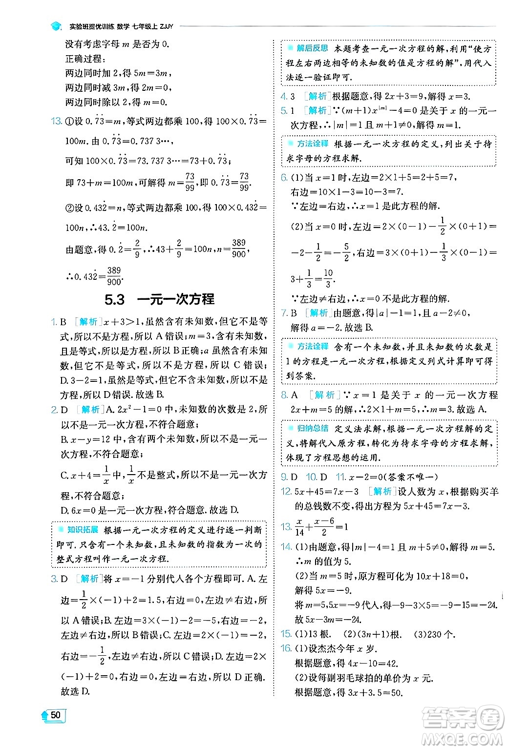 江蘇人民出版社2024年秋春雨教育實(shí)驗(yàn)班提優(yōu)訓(xùn)練七年級(jí)數(shù)學(xué)上冊浙教版答案