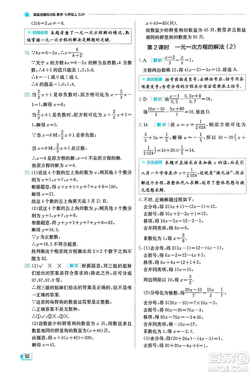 江蘇人民出版社2024年秋春雨教育實(shí)驗(yàn)班提優(yōu)訓(xùn)練七年級(jí)數(shù)學(xué)上冊浙教版答案