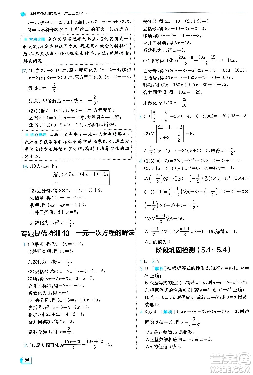 江蘇人民出版社2024年秋春雨教育實(shí)驗(yàn)班提優(yōu)訓(xùn)練七年級(jí)數(shù)學(xué)上冊浙教版答案