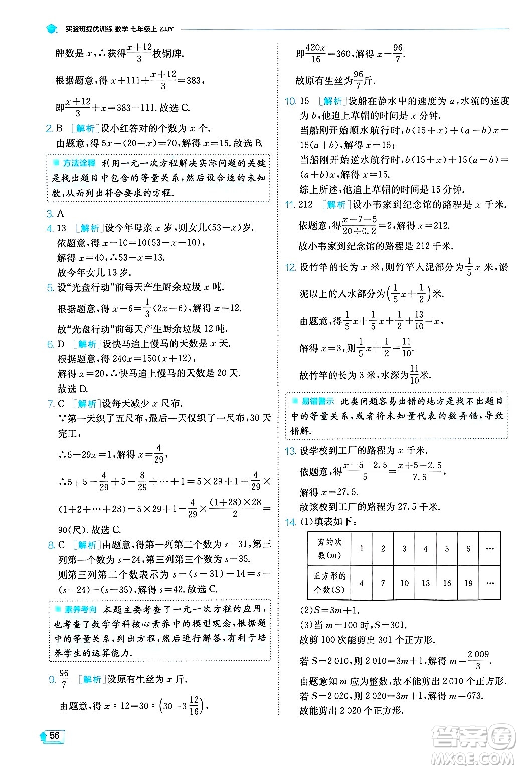 江蘇人民出版社2024年秋春雨教育實(shí)驗(yàn)班提優(yōu)訓(xùn)練七年級(jí)數(shù)學(xué)上冊浙教版答案