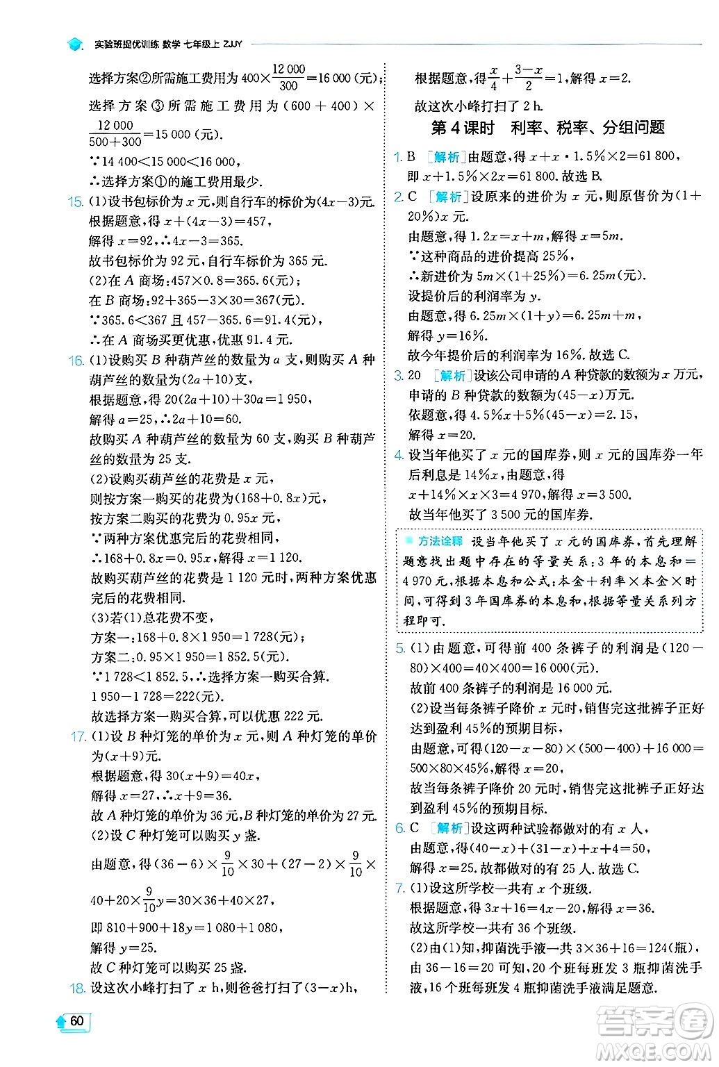 江蘇人民出版社2024年秋春雨教育實(shí)驗(yàn)班提優(yōu)訓(xùn)練七年級(jí)數(shù)學(xué)上冊浙教版答案