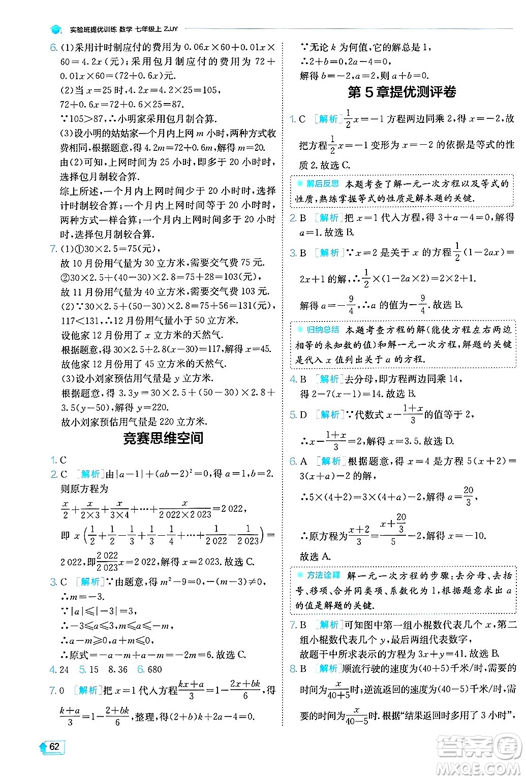 江蘇人民出版社2024年秋春雨教育實(shí)驗(yàn)班提優(yōu)訓(xùn)練七年級(jí)數(shù)學(xué)上冊浙教版答案