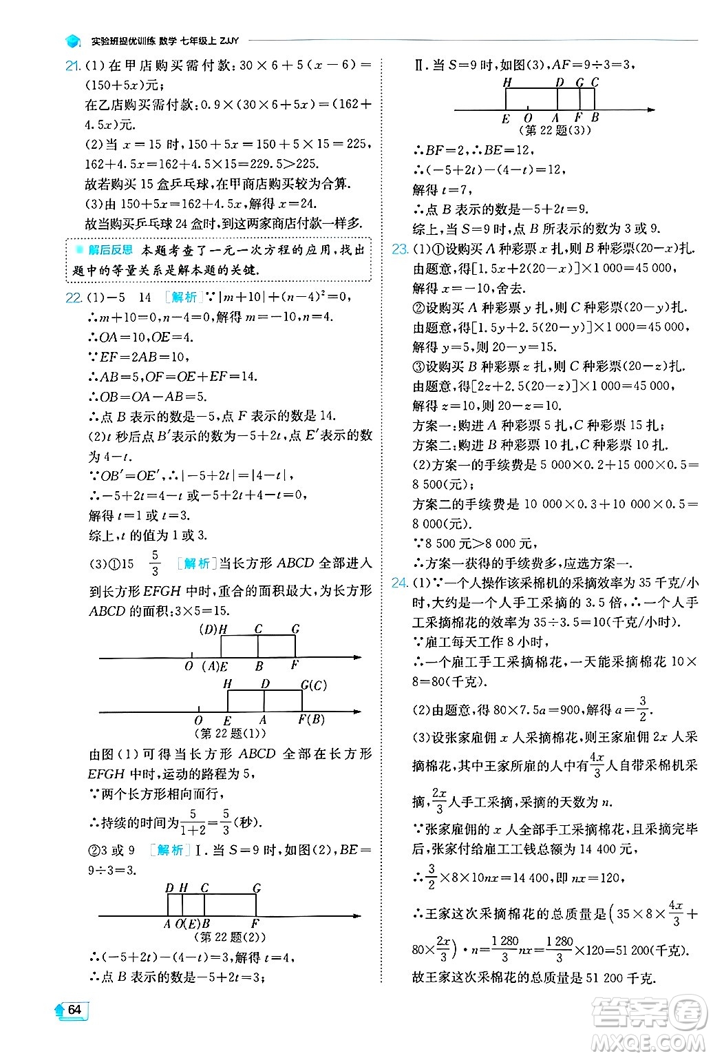 江蘇人民出版社2024年秋春雨教育實(shí)驗(yàn)班提優(yōu)訓(xùn)練七年級(jí)數(shù)學(xué)上冊浙教版答案