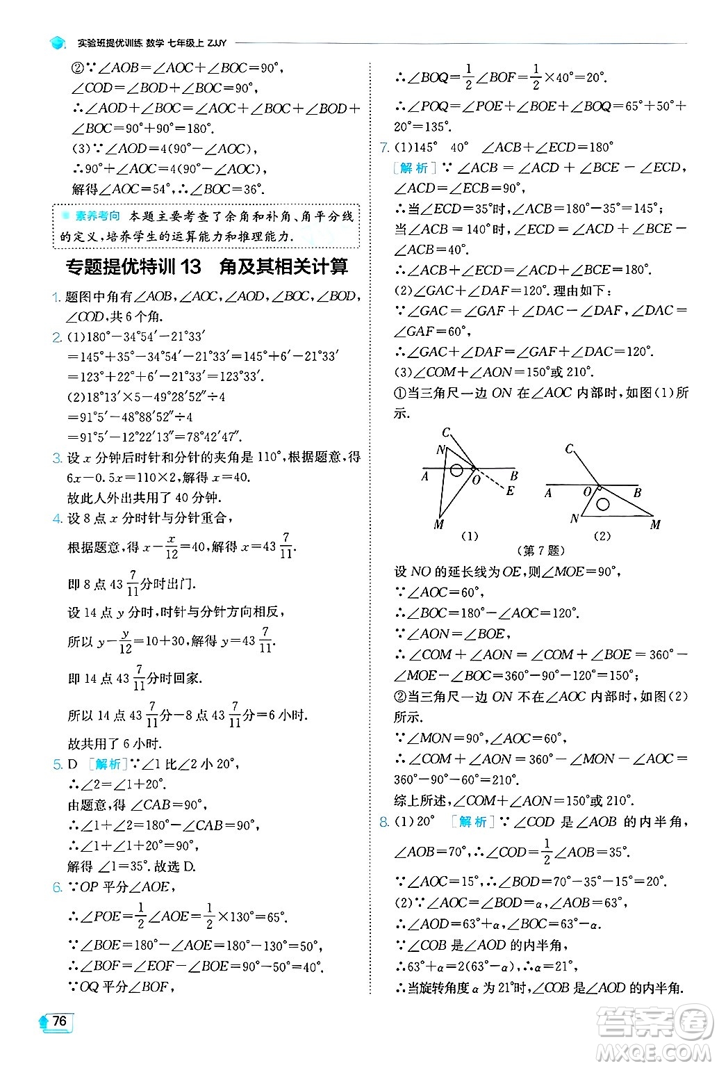 江蘇人民出版社2024年秋春雨教育實(shí)驗(yàn)班提優(yōu)訓(xùn)練七年級(jí)數(shù)學(xué)上冊浙教版答案