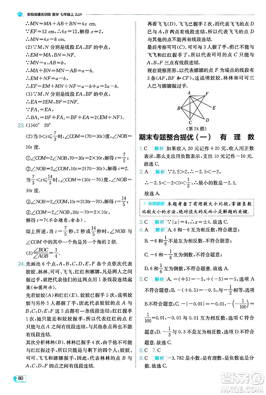 江蘇人民出版社2024年秋春雨教育實(shí)驗(yàn)班提優(yōu)訓(xùn)練七年級(jí)數(shù)學(xué)上冊浙教版答案