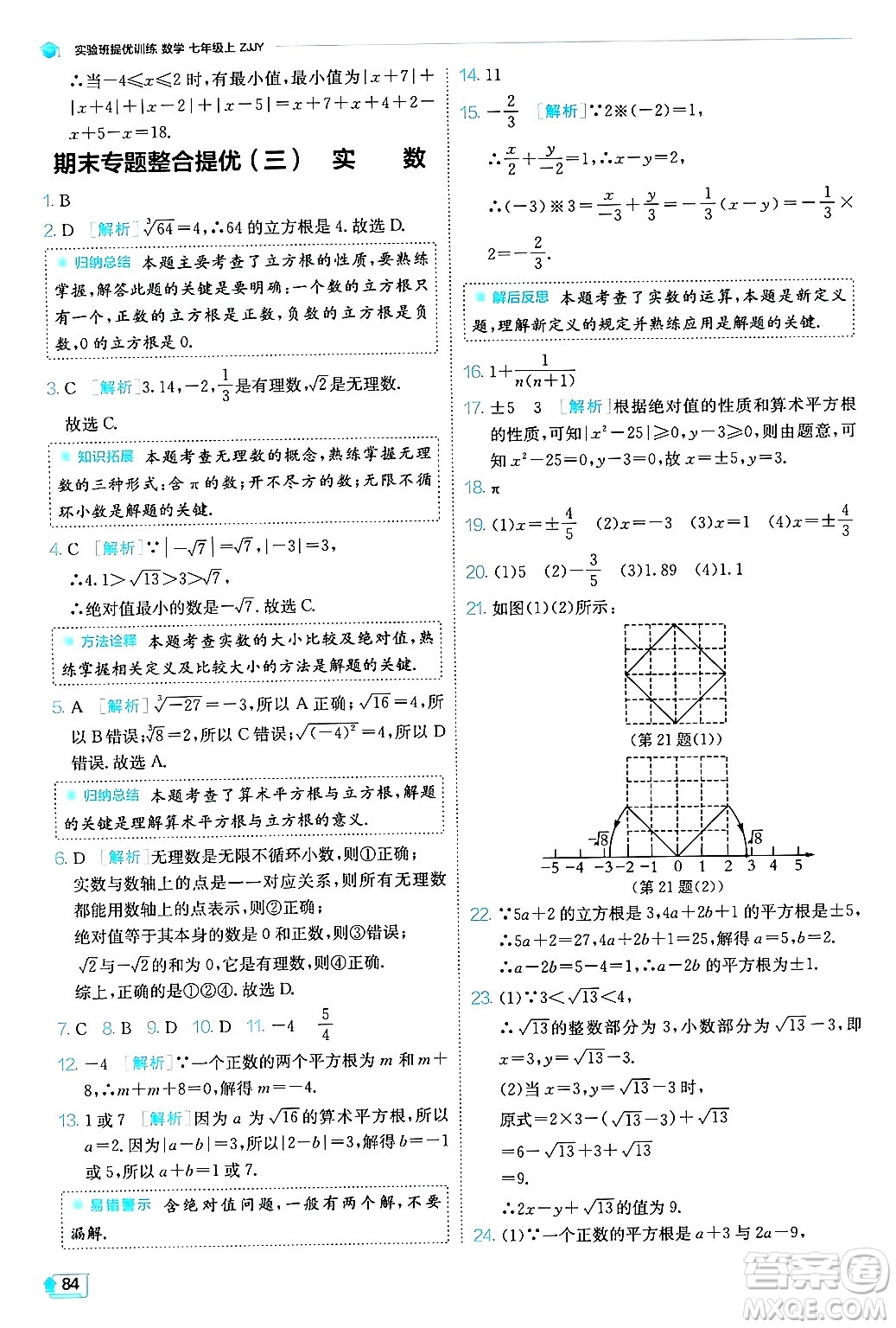 江蘇人民出版社2024年秋春雨教育實(shí)驗(yàn)班提優(yōu)訓(xùn)練七年級(jí)數(shù)學(xué)上冊浙教版答案