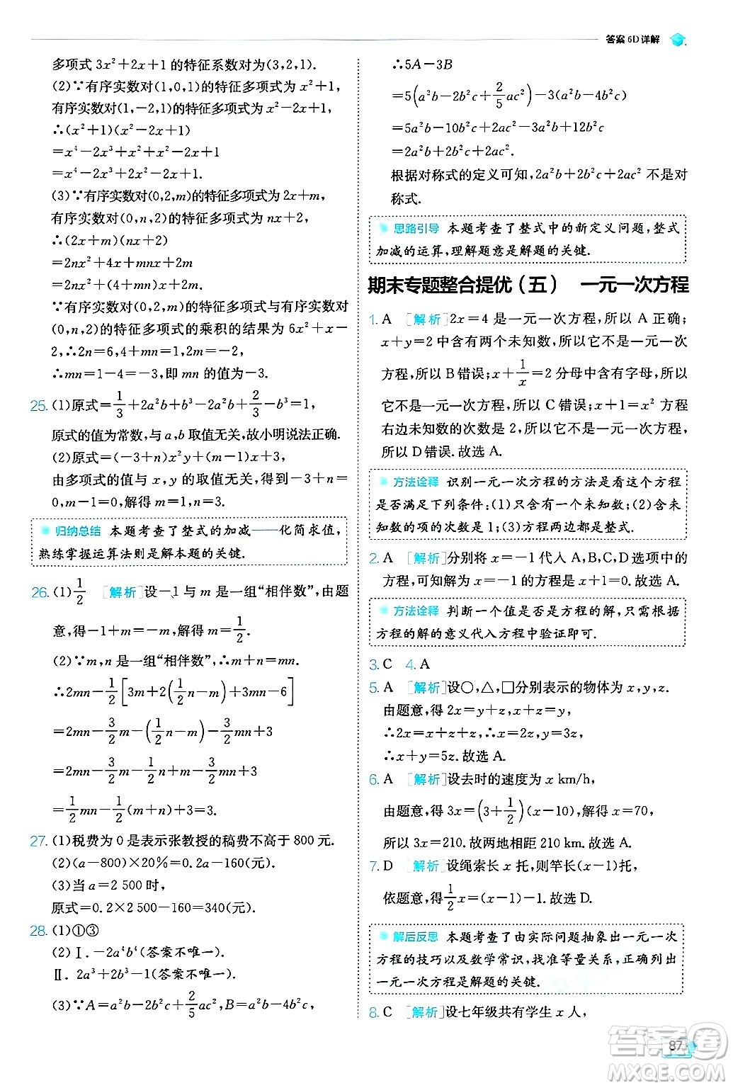 江蘇人民出版社2024年秋春雨教育實(shí)驗(yàn)班提優(yōu)訓(xùn)練七年級(jí)數(shù)學(xué)上冊浙教版答案