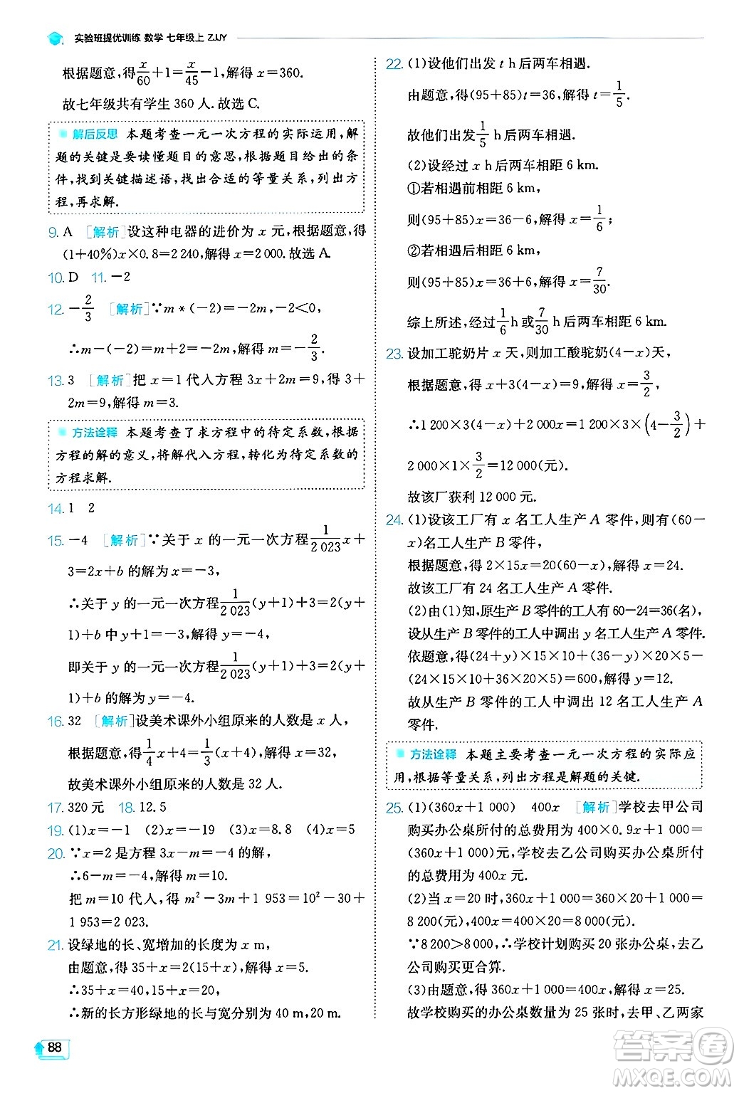 江蘇人民出版社2024年秋春雨教育實(shí)驗(yàn)班提優(yōu)訓(xùn)練七年級(jí)數(shù)學(xué)上冊浙教版答案