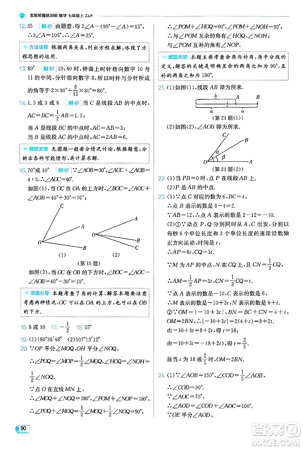 江蘇人民出版社2024年秋春雨教育實(shí)驗(yàn)班提優(yōu)訓(xùn)練七年級(jí)數(shù)學(xué)上冊浙教版答案