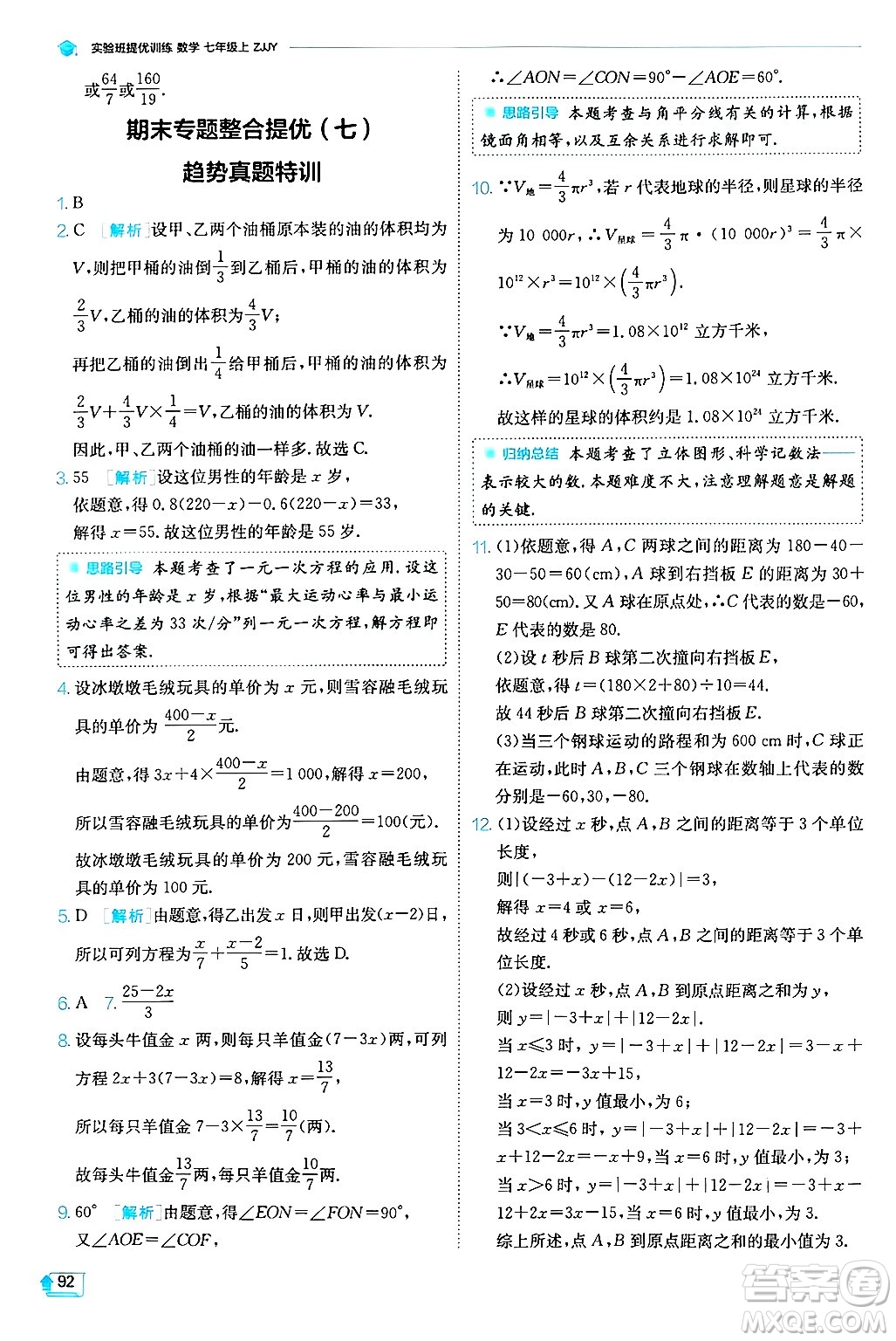 江蘇人民出版社2024年秋春雨教育實(shí)驗(yàn)班提優(yōu)訓(xùn)練七年級(jí)數(shù)學(xué)上冊浙教版答案