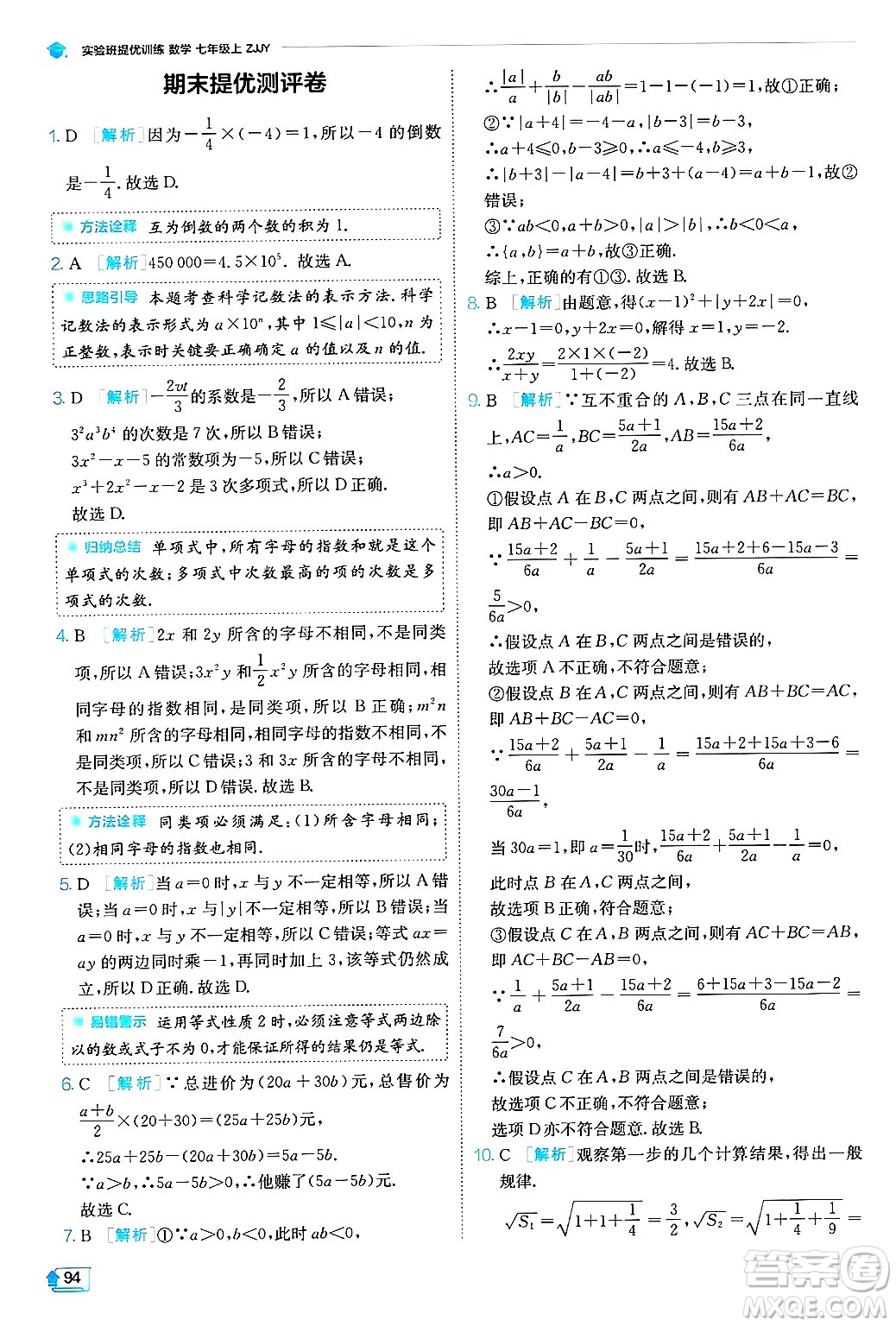 江蘇人民出版社2024年秋春雨教育實(shí)驗(yàn)班提優(yōu)訓(xùn)練七年級(jí)數(shù)學(xué)上冊浙教版答案