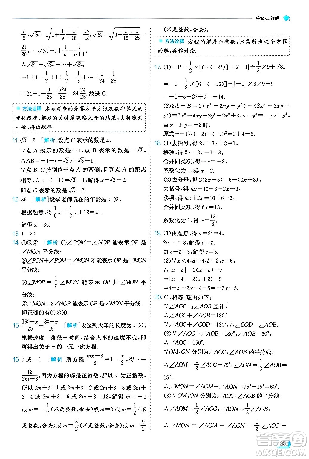 江蘇人民出版社2024年秋春雨教育實(shí)驗(yàn)班提優(yōu)訓(xùn)練七年級(jí)數(shù)學(xué)上冊浙教版答案