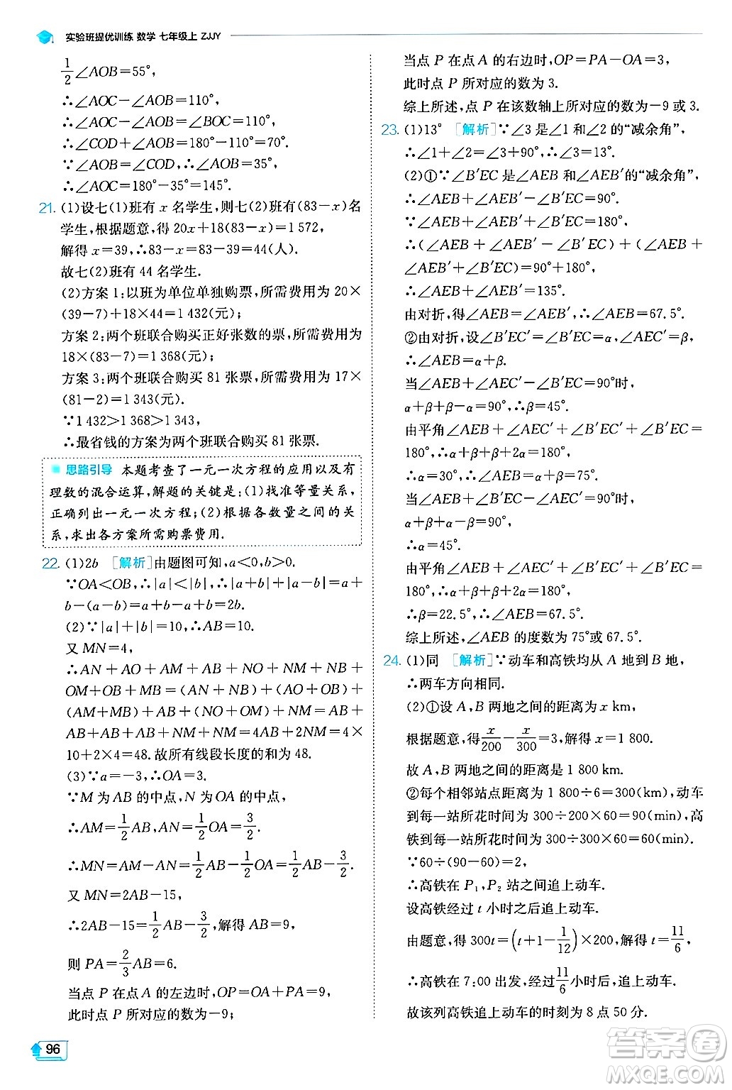 江蘇人民出版社2024年秋春雨教育實(shí)驗(yàn)班提優(yōu)訓(xùn)練七年級(jí)數(shù)學(xué)上冊浙教版答案