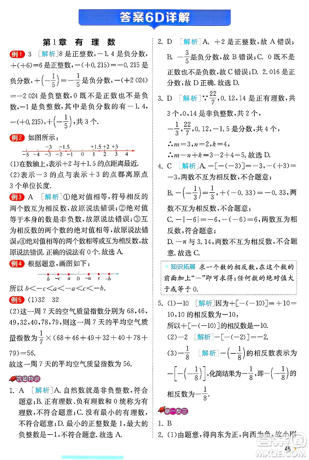 江蘇人民出版社2024年秋春雨教育實(shí)驗(yàn)班提優(yōu)訓(xùn)練七年級(jí)數(shù)學(xué)上冊浙教版答案