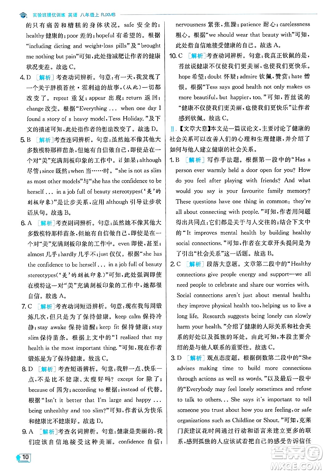 江蘇人民出版社2024年秋春雨教育實(shí)驗(yàn)班提優(yōu)訓(xùn)練八年級英語上冊人教版答案