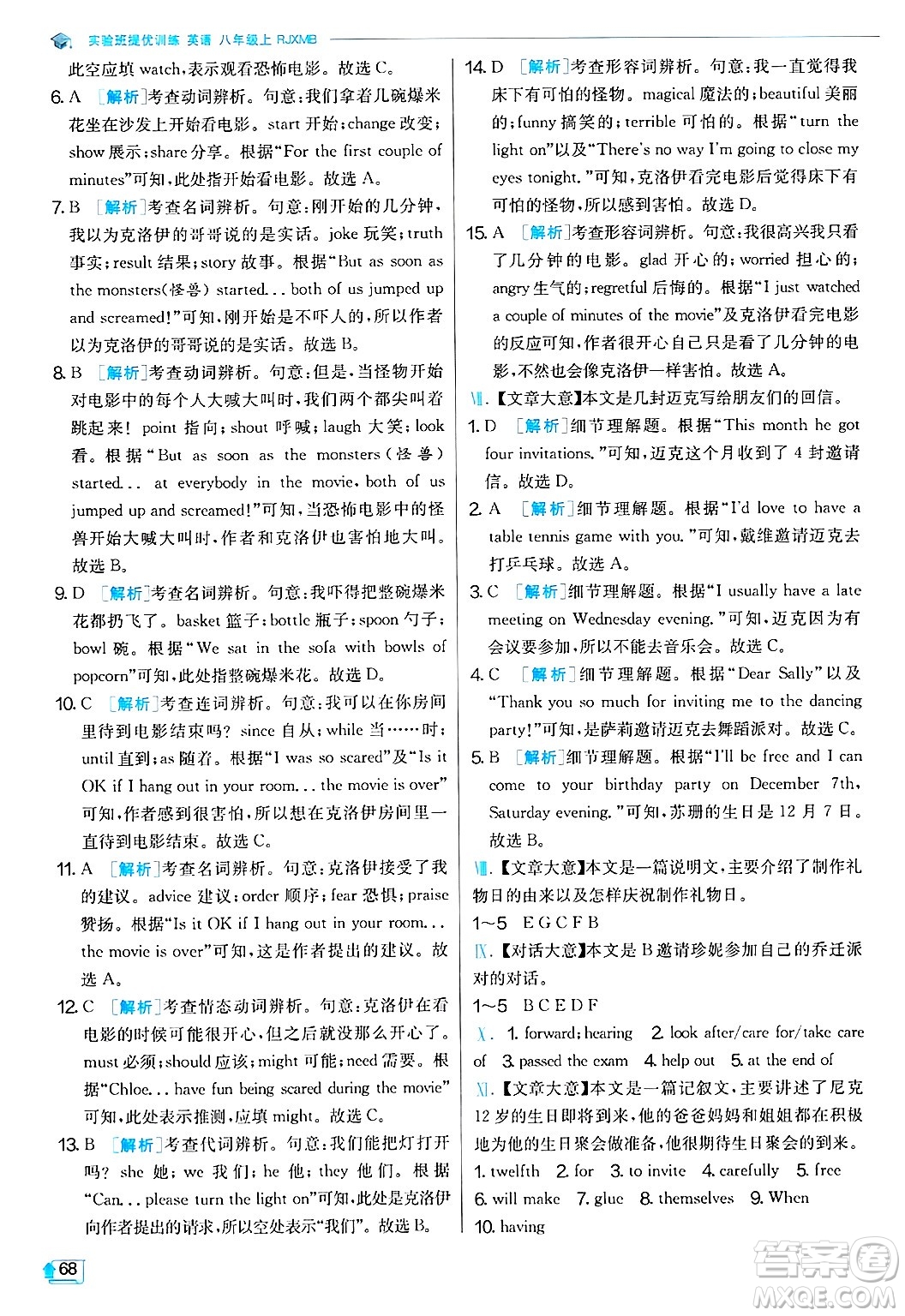 江蘇人民出版社2024年秋春雨教育實(shí)驗(yàn)班提優(yōu)訓(xùn)練八年級英語上冊人教版答案